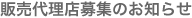 �̔��㗝�X��W�̂��m�点