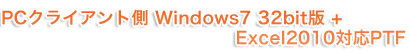 PC�N���C�A���g�� Windows7 32bit�� + Excel2010 �Ή� PTF