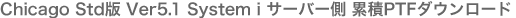 PANEL-WORKER Chicago Std�� Ver5.1 System i �� �ݐ�PTF �_�E�����[�h