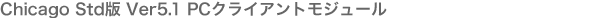 PANEL-WORKER Chicago Std�� Ver5.1 PC�N���C�A���g�� �ݐ�PTF �_�E�����[�h