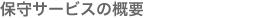 �ێ�T�[�r�X�̊T�v