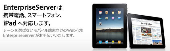EnterpriseServer�͌g�ѓd�b�A�X�}�[�g�t�H���AiPad�֑Ή����܂��B