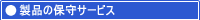 �ێ�_��̂��q�l�ւ̃T�[�r�X