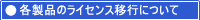 ���C�Z���X�ύX�\�����_�E�����[�h