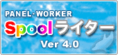 PANEL WORKER Spool���C�^�[