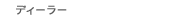 �f�B�[���[