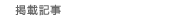 �f�ڋL��