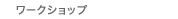 ���[�N�V���b�v