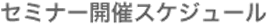 �Z�~�i�[�J�ÃX�P�W���[��