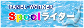 PANEL-WORKER  Spool���C�^�[