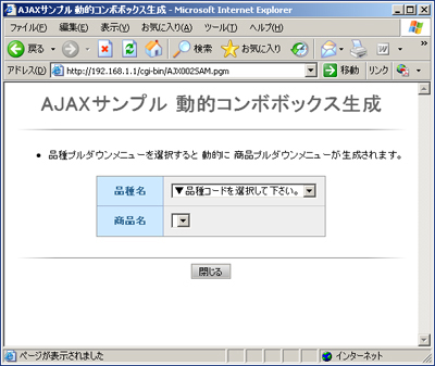 Ajax サンプル 02 動的コンボボックスの作