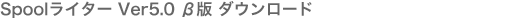 Spool���C�^�[ Ver 5.0 ���Ń_�E�����[�h