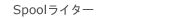 SpoolC^[ Ver4.0