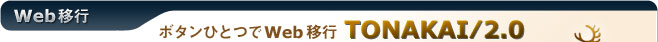 TONAKAI/2.0 ボタンひとつでWeb移行