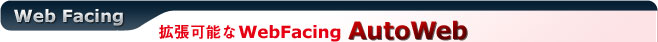 AutoWeb 拡張可能なWebFacing