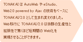 TONAKAI  AutoWeb  eStudioAWeb2.0 powerd by Ajax ̋Zpx[XTONAKAI/2.0 ƂĐ܂ς܂BWebڍs TONAKAI/2.0 ͔Q̐YƊgŋقǒZԂ Web邱Ƃł܂B