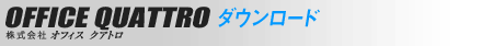 OFFICE QUATTRO �_�E�����[�h