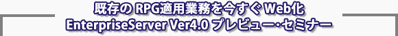 ������RPG�Ɩ���������Web���@EnterpriseServer V4.0 �v���r���[�E�Z�~�i�[