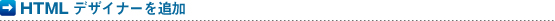 HTML�f�U�C�i�[��ǉ�
