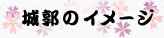 城郭のイメージ
