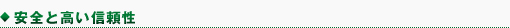 安全と高い信頼性
