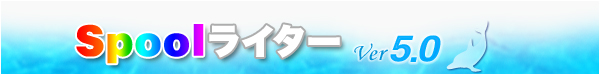 Spool���C�^�[ Ver5.0