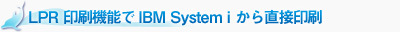 LPR 印刷機能で IBM System i から直接印刷