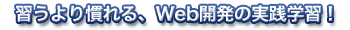 �K����芵���AWeb�J���̎��H�w�K�I