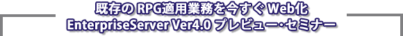 ������RPG�Ɩ���������Web���@EnterpriseServer V4.0 �v���r���[�E�Z�~�i�[