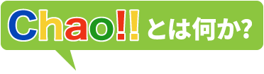 Chao!! とは何か?