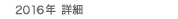 2016�N �ڍ�