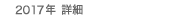2017�N �ڍ�