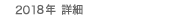 2018�N �ڍ�