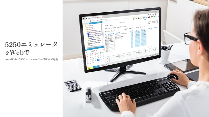 AutoWebは5250エミュレータ―をWebで