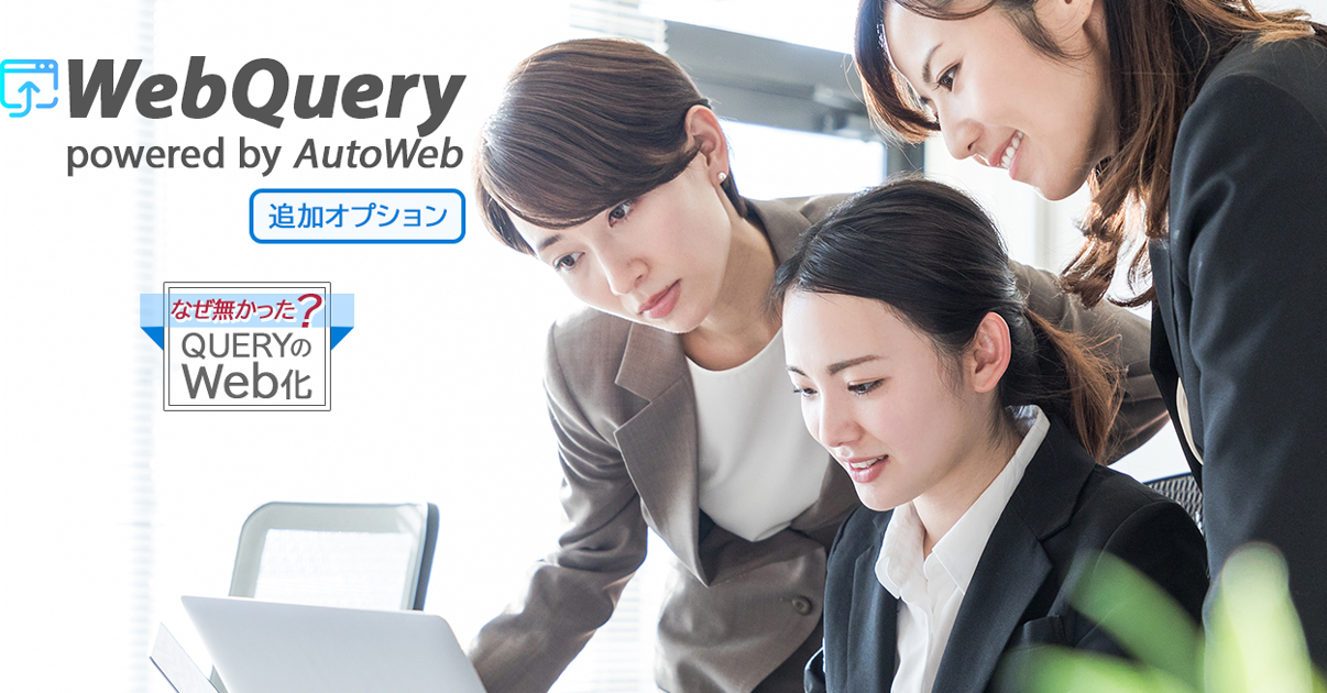 WebQuery powered by AutoWeb なぜ無かった? QUERYのWeb化