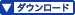 ダウンロード