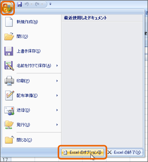 Excel2007 「Excel のオプション」