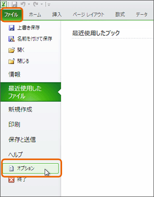 Excel2010 「Excel のオプション」