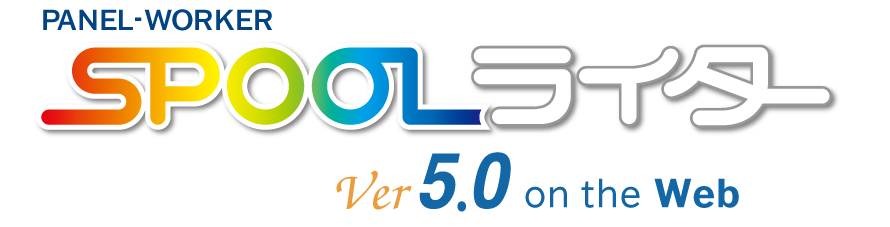 SpoolライターVer5.0