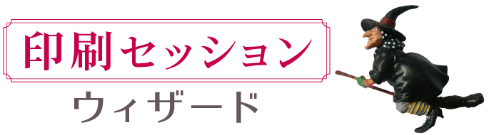 印刷セッションウィザード