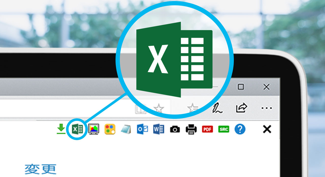 ボタンひとつでエクセルへ変換