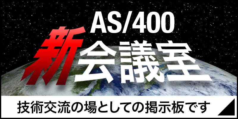 AS/400 新会議室-技術交流の場としての掲示板です