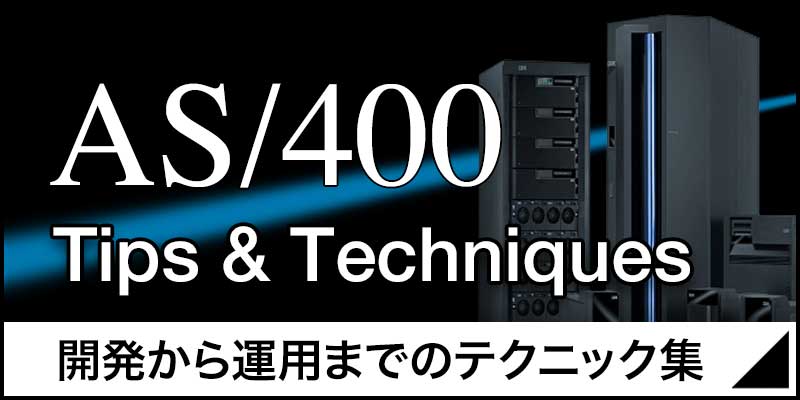 AS/400-Tips & Technique-開発から運用までのテクニック集