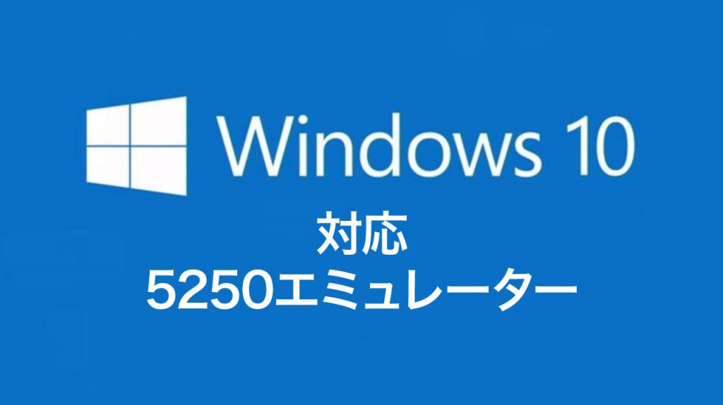 Windows10対応のエミュレータ