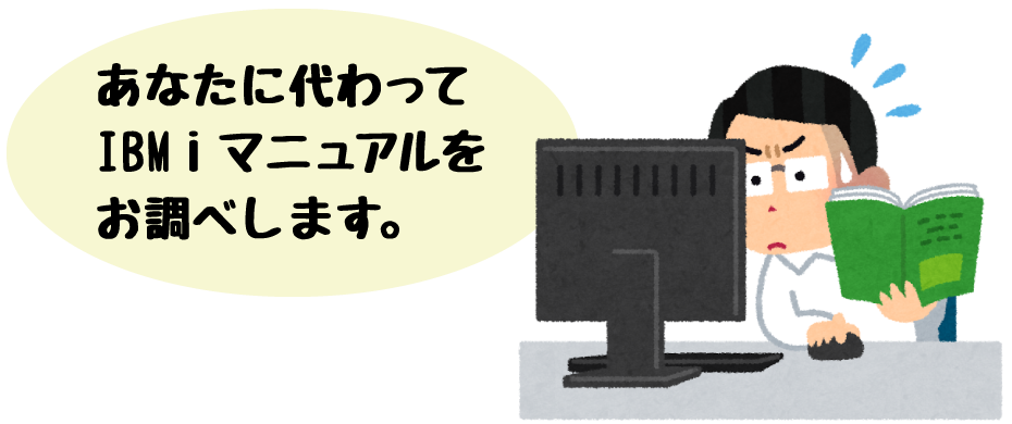 あなたに代わって IBM i マニュアルをお調べします。